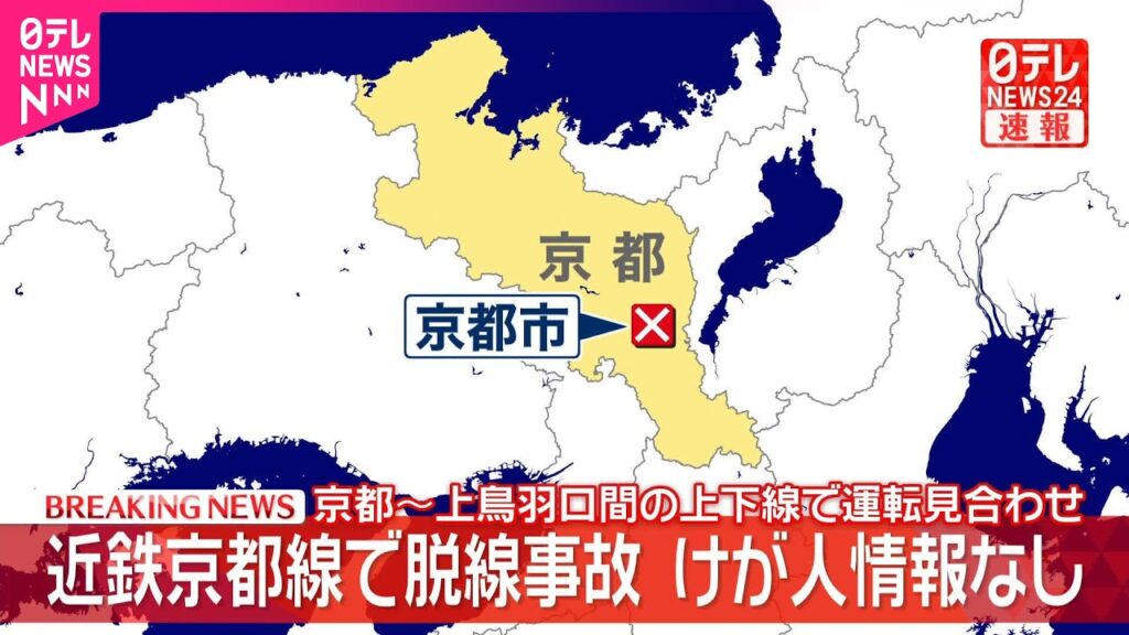 【速報】近鉄京都線  京都駅構内で脱線…京都～上鳥羽口間の上下線で運転見合わせ