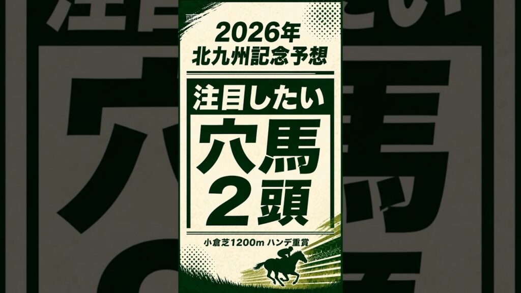 【2026年北九州記念】注目穴馬2頭紹介 #jra #競馬#競馬予想 #穴馬予想 #北九州記念
