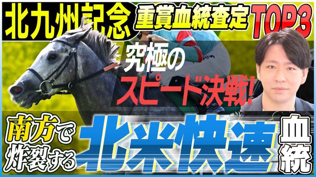 【北九州記念2026】今年も狙える！？スピード決戦に強い北米快速の血！(坂上明大の重賞血統査定)《東スポ競馬》