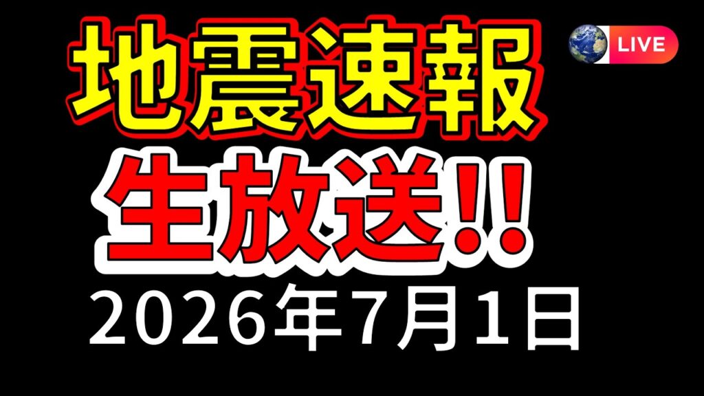 【ライブ】先ほど岩手で震度４の地震が発生！生放送で解説します！（2026年7月1日）