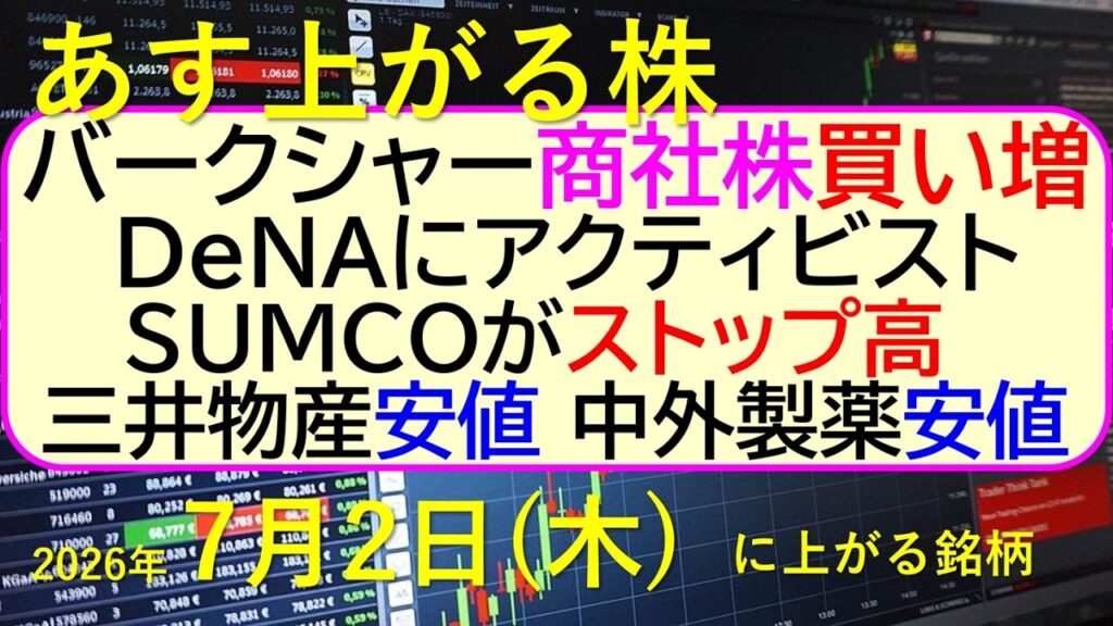 バークシャーが商社株買い増し。DeNAにアクティビスト。三井物産安値。中外製薬安値。ＳＵＭＣＯがS高～あす上がる株　2026年７月２日（木）に上がる銘柄。最新の日本株情報。高配当株の株価やデイトレ情報