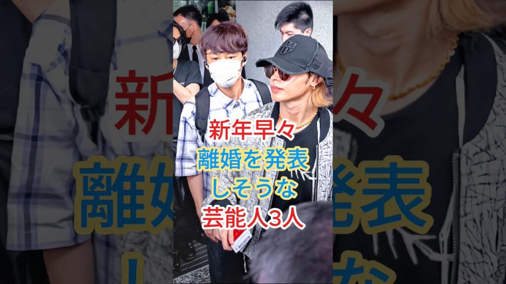 新年早々離婚を発表しそうな芸能人3人 #芸能人 #fyp #shorts