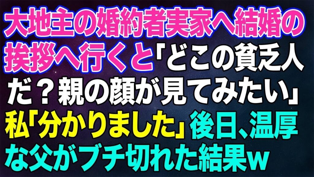 【スカッと総集編】大地主の婚約者実家へ結婚の挨拶へ行くと「どこの貧乏人だ？親の顔が見てみたいｗ」私「分かりました」→後日、温厚な父がブチ切れた結果ｗ