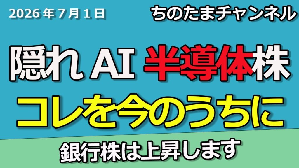 利上げで銀行株は上昇します。隠れAI半導体株はコレだ。
