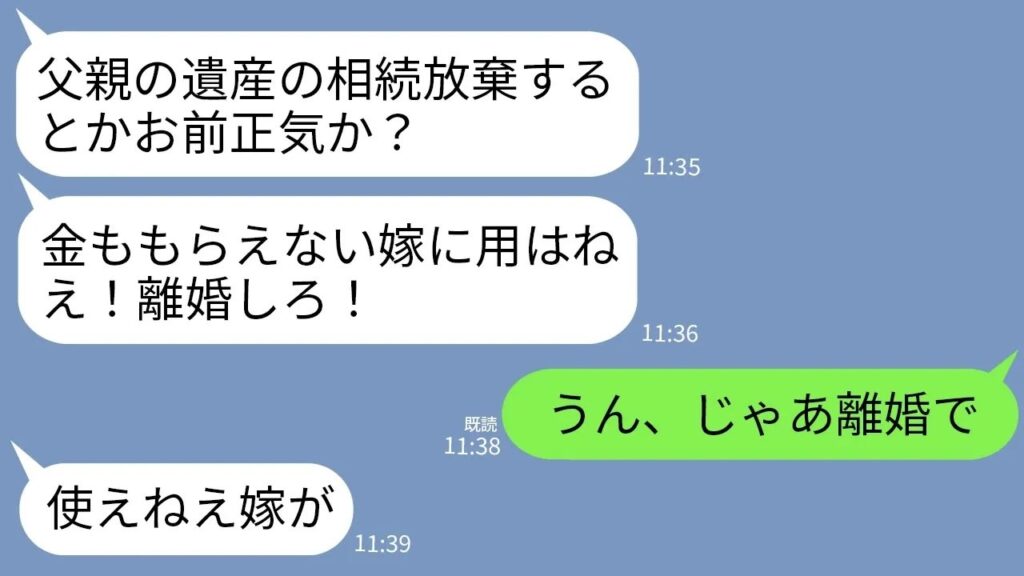 【LINE】実父の葬儀中に夫「遺産いくら入る？w」→相続放棄すると離婚された結果www