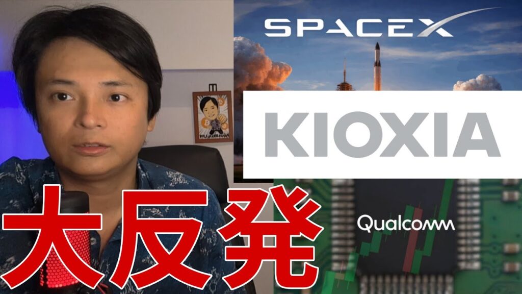 ​【株価急騰】SpaceXやAI・半導体株、日経平均が大反発本当の理由！キオクシアは押し目チャンス？