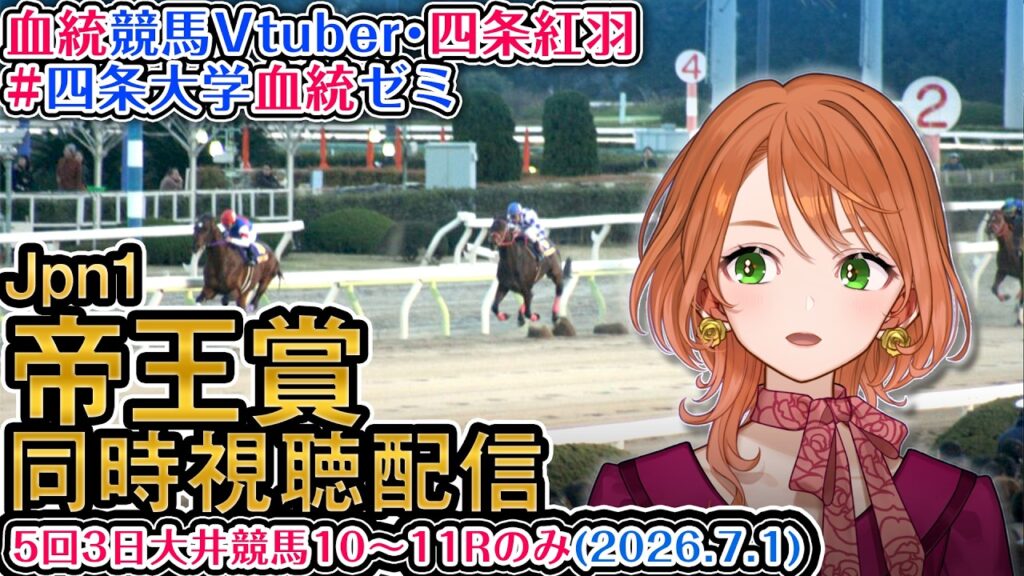 【地方競馬同時視聴配信】Jpn1 #帝王賞 2026 大井10~11Rのみ 地方競馬ライブ 四条大学血統ゼミ 【地方競馬同時視聴配信】Jpn1 #帝王賞 2026 大井10~11Rのみ 地方競馬ライブ 四条大学血統ゼミ
