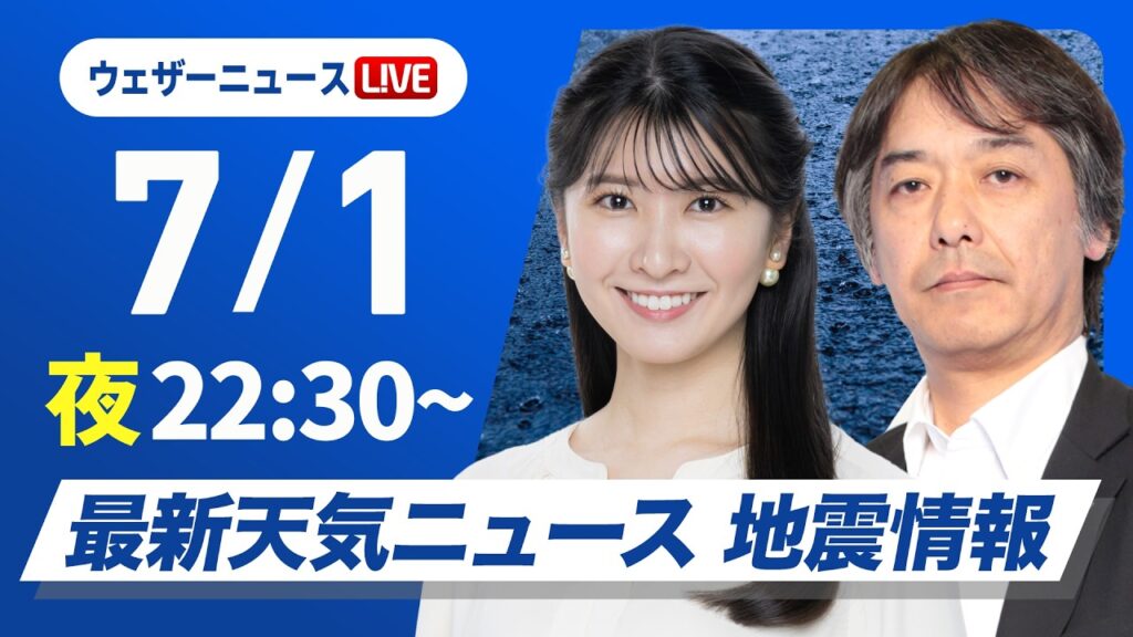 【ライブ】最新天気ニュース・地震情報 2026年6月30日(火)22:30〜 ／長崎県・佐賀県で線状降水帯が発生のおそれ〈ウェザーニュースLiVEムーン・駒木結衣／宇野沢達也〉