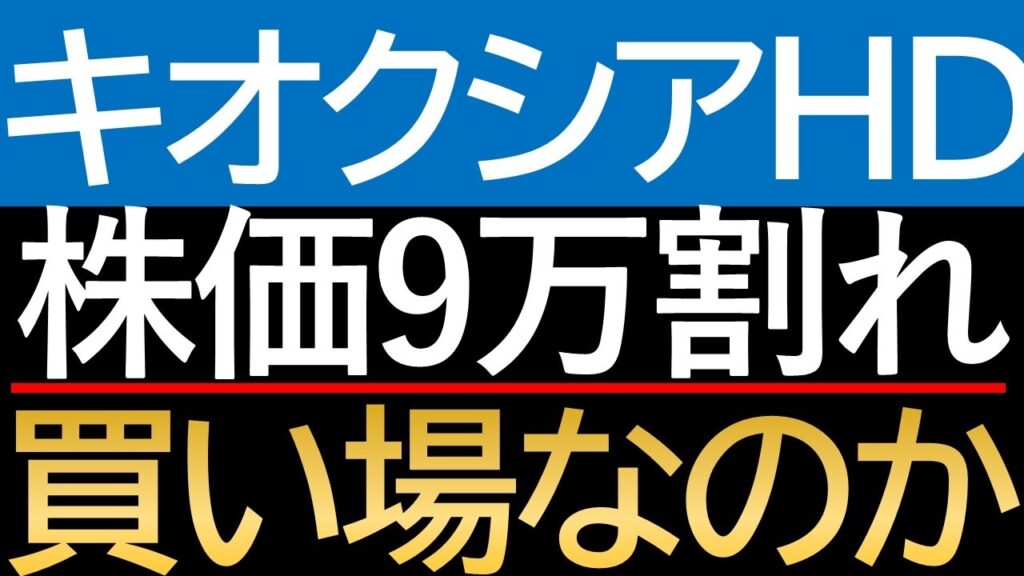【キオクシア株】大暴落の今が「絶好の買い場」なのか？それとも「逃げ遅れ」の罠なのか？