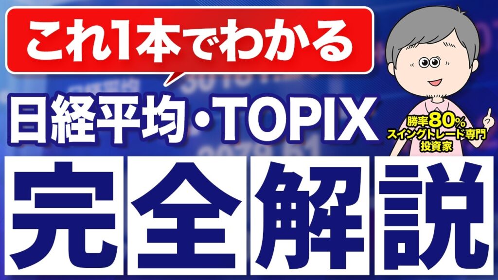 日経平均とTOPIXはスイングトレードにとって大事！意外と知らない株式投資の基礎知識