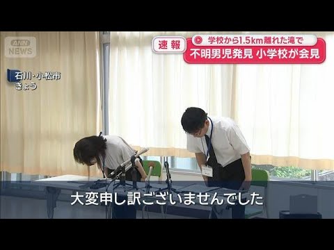 【速報】不明男児発見 その後死亡　小学校が会見　学校から1.5km離れた滝で【スーパーJチャンネル】(2026年7月1日)