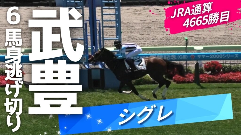 記録的勝利まであと4勝！武豊騎手6馬身差の圧勝！通算4996勝目！シグレデビュー戦
