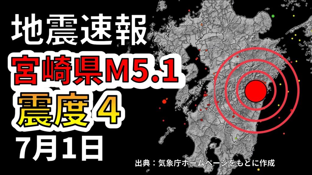 【ライブ】先ほど宮崎県で震度4の地震が発生！生放送で解説します！（2026年7月1日）