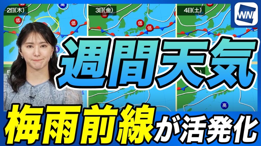 【週間天気】7月2日〜3日は要注意/前線と低気圧の影響で大雨の可能性 【週間天気】7月2日〜3日は要注意/前線と低気圧の影響で大雨の可能性