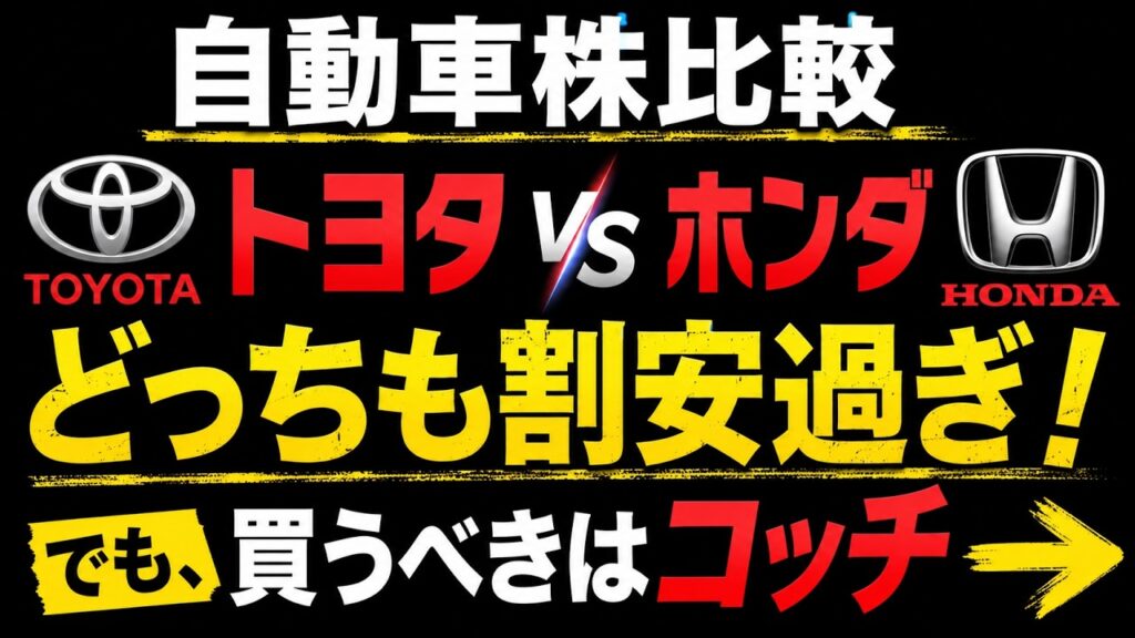 【自動車株比較】トヨタとホンダ、どっちも割安過ぎ！でも買うべきはコッチ