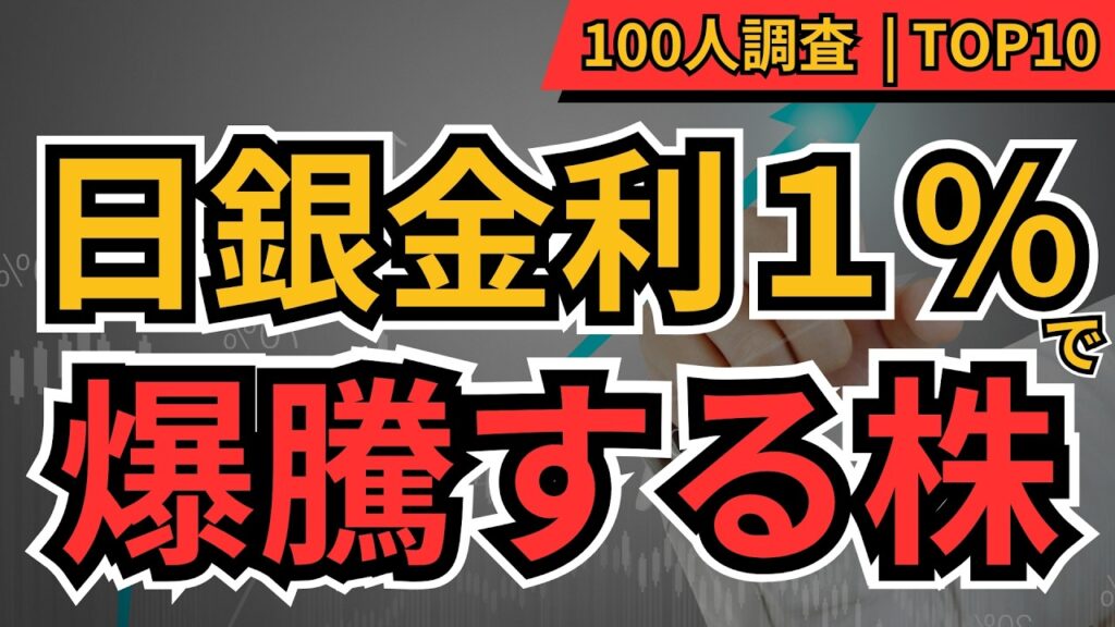 【日銀金利1%】今から騰がる日本株TOP10!個人投資家100人が選んだ本命銘柄【銀行株・保険株・高配当株】 【日銀金利1%】今から騰がる日本株TOP10!個人投資家100人が選んだ本命銘柄【銀行株・保険株・高配当株】