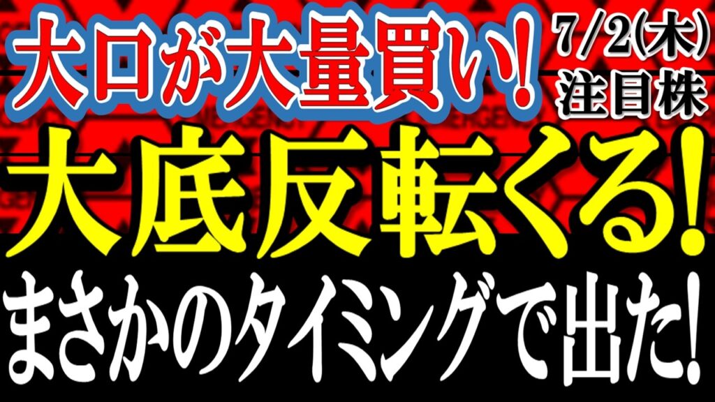 伝説の投資家が買い増し宣言！株価マイナス30%下落で年初来安値更新中の優良銘柄が大底圏から反転くるか！