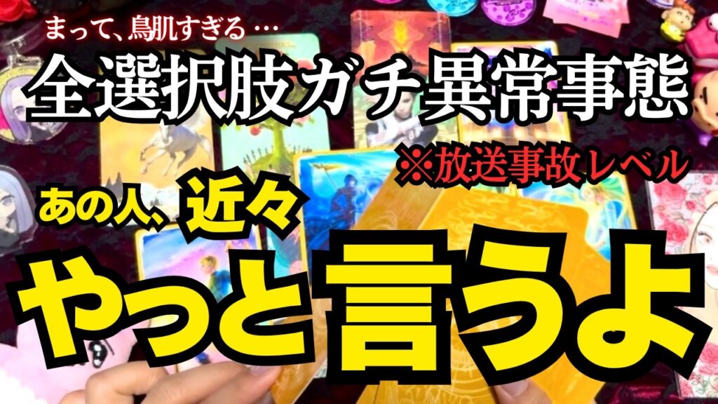 【放送事故級】※全選択肢で異常事態。最強カードが連発しました。今あの人があなたに隠し続けている”超エグめな本音”を直接聞いたらヤバすぎました。【タロット占い】 【放送事故級】※全選択肢で異常事態。最強カードが連発しました。今あの人があなたに隠し続けている"超エグめな本音"を直接聞いたらヤバすぎました。【タロット占い】