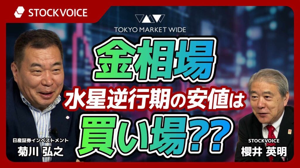 金相場、水星逆行期の安値は買い場？？【ゲスト】7月1日 日産証券インベストメント 菊川弘之さん