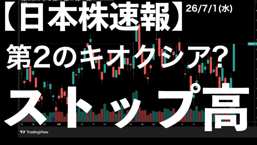 【日本株速報】26/7/1 第2のキオクシアなるか？キオクシアの残像でストップ高したあの銘柄　#日本株  #半導体　#topix　#fomc
