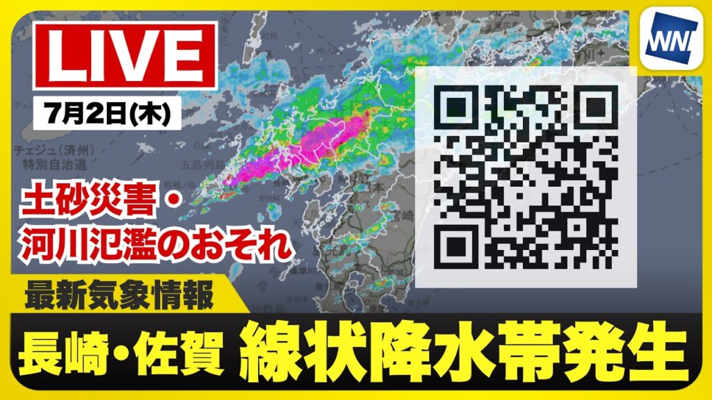 【ライブ】最新天気ニュース・地震情報 2026年7月2日(木)1:00〜／長崎・佐賀で線状降水帯発生　土砂災害・河川氾濫に警戒〈ウェザーニュースLiVE〉