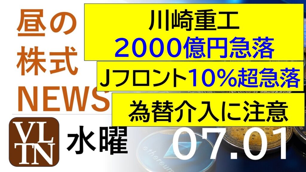川崎重工、２０００億円急落。Ｊフロント１０％超急落。為替介入に注意！2026年７月１日（水）～明日上がる株。最新の日本株情報。高配当株の株価やデイトレ情報～
