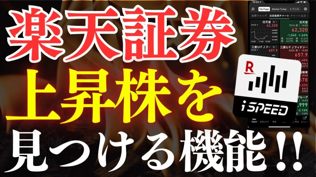 【保存版】楽天証券アプリで上昇株を探す方法！iSPEEDの使い方・おすすめ機能
