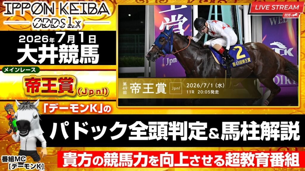 【帝王賞】【7/1 (後半戦)大井競馬】全頭パドック判定×馬柱解説！買える馬＆危険馬を見抜く！2026年7月1日(水)大井競馬【IPPON競馬ライブ配信】