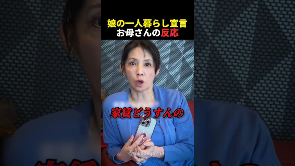 一人暮らし宣言した娘にママの反応