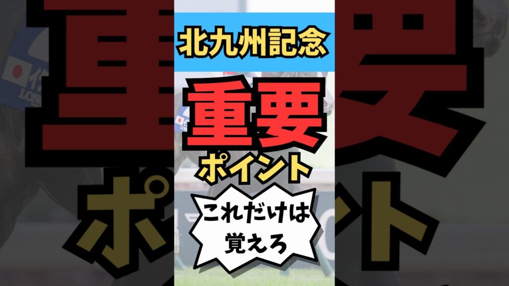 北九州記念重要ポイント！　#競馬　#競馬予想　#北九州記念　#jra #shorts