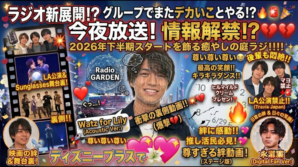 永瀬廉のRadio GARDEN今夜放送！2026年下半期スタートを飾る癒やしの庭ラジ | Ren Nagase 永瀬廉