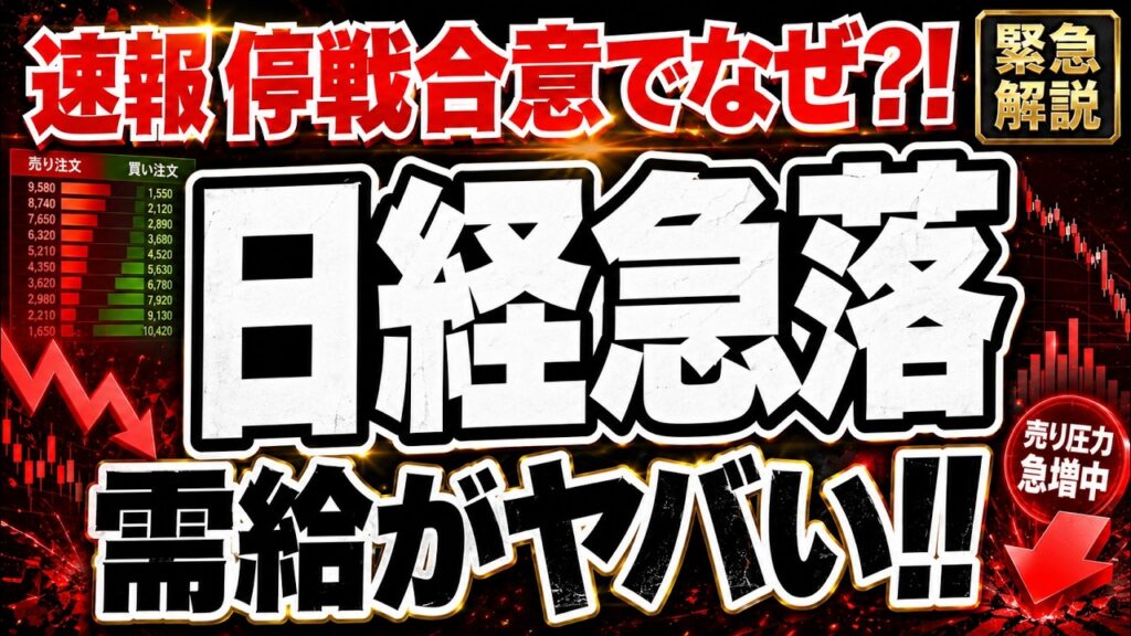 【速報】停戦合意で日経急落の裏に需給崩壊