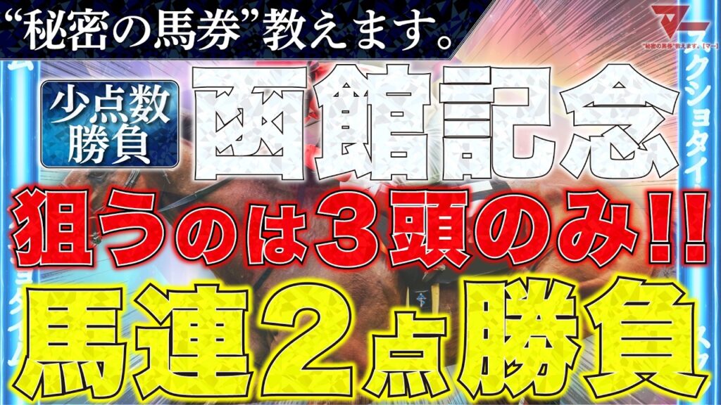 【函館記念2026 予想】"秘密の馬券"教えます。
