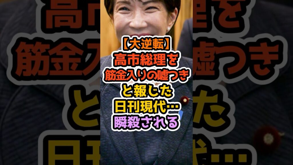 【速報】高市総理に飛んだ疑惑…公開された"3つの証拠"がヤバすぎた！ #自民党 #高市早苗 #政治解説