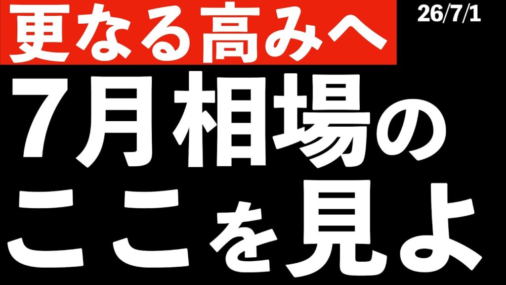 【更なる高みへ】日米株上昇で7月相場へ!7月の特徴やイベント #米国株 #日経平均 #sp500 #soxl #nvda 【更なる高みへ】日米株上昇で7月相場へ!7月の特徴やイベント #米国株 #日経平均 #sp500 #soxl #nvda
