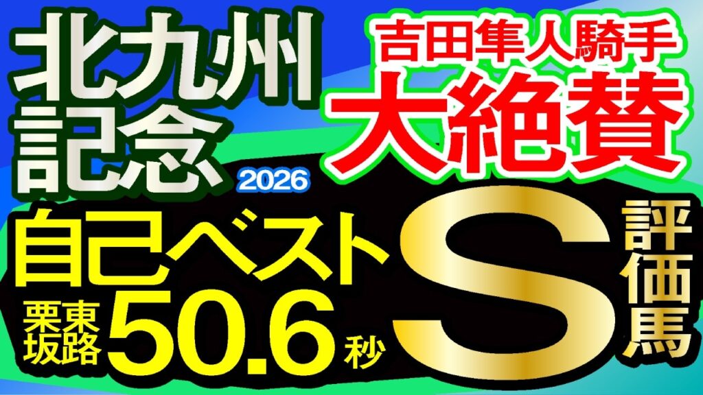 【北九州記念2026予想・有力馬解説・外厩】吉田隼人騎手大絶賛！自己ベスト栗東坂路50.6秒S評価！デアヴェローチェ、フリッカージャブ、ヨシノイースター、ヨシノイースター、サウンドモリアーナなど