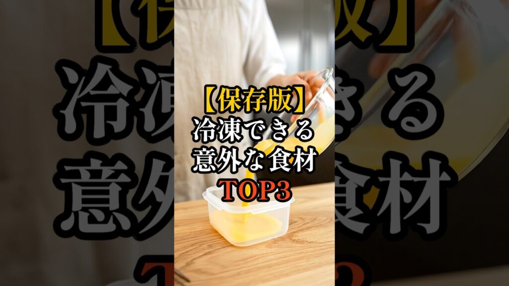 【保存版】冷凍できる意外な食材TOP3 #備え #防災 #備蓄 #プチ知識 #時短節約