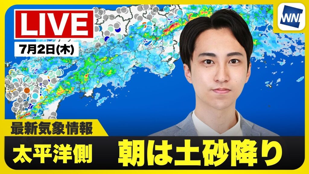 【ライブ】最新天気ニュース・地震情報 2026年7月2日(木)／朝は西日本から東日本の太平洋側で土砂降り〈ウェザーニュースLiVEモーニング・福吉貴文／山口剛央〉