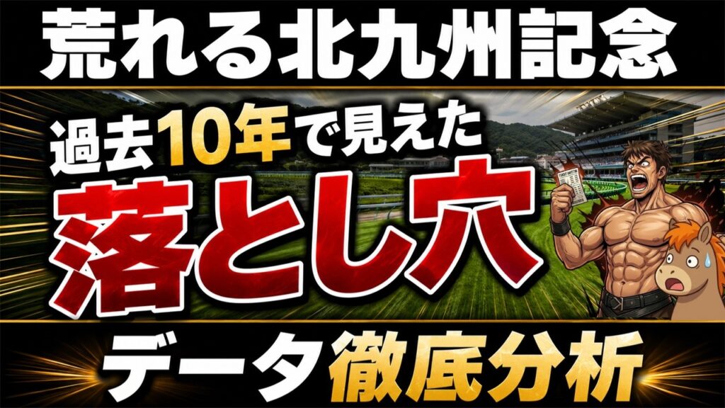 【北九州記念】小倉芝1200m 完全攻略｜過去10年データで徹底検証#北九州記念2026 #競馬予想