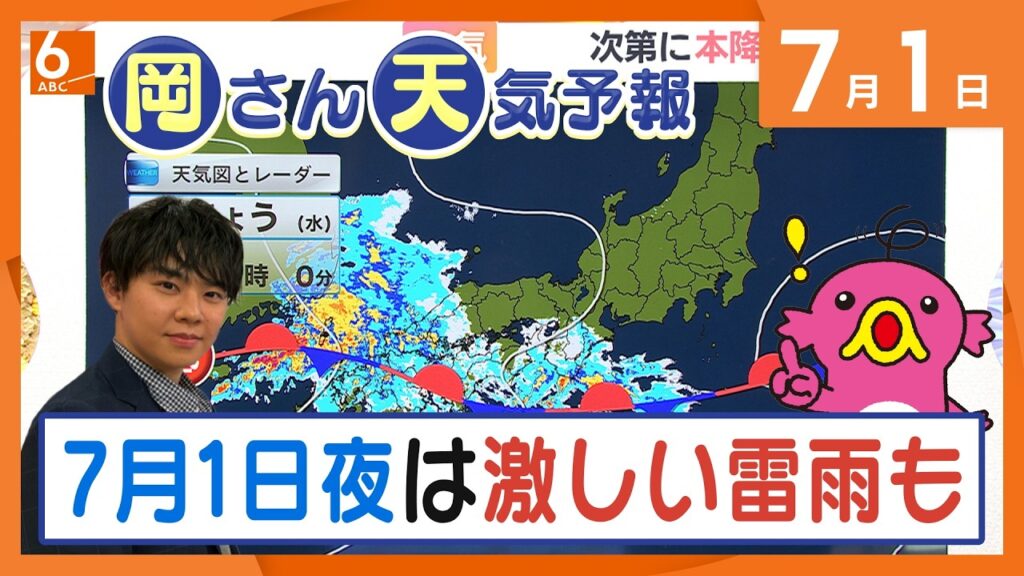 【岡さん天気予報】7月1日夜は激しい雷雨にもご注意を！
