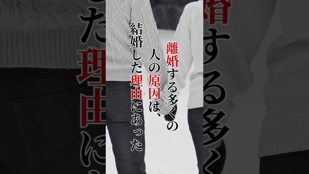 離婚する多くの人の原因は結婚した理由と同じだった #結婚  #離婚  #心理
