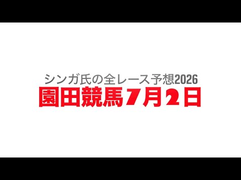 7月2日園田競馬【全レース予想】2026小野ひまわり特別