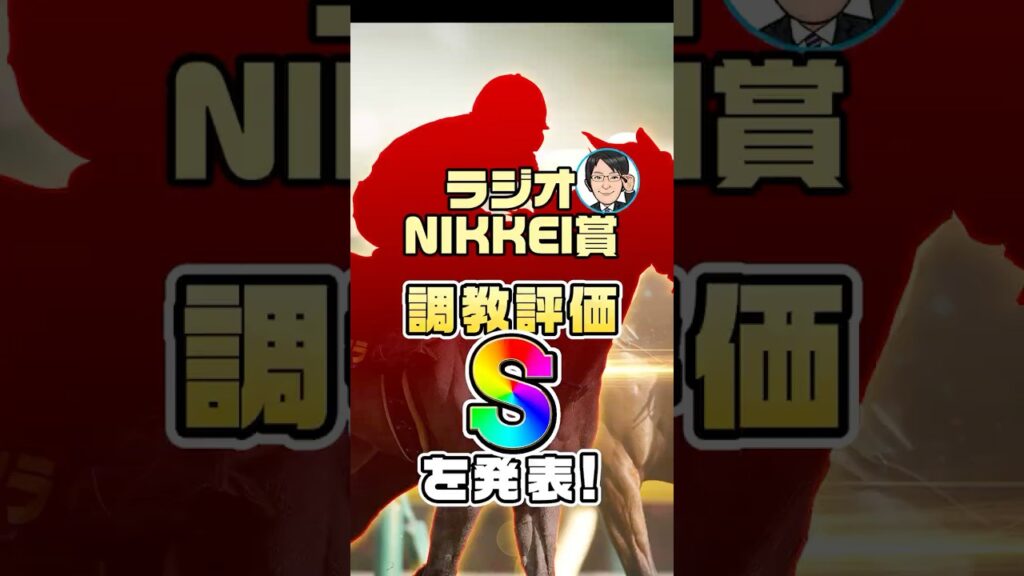 【ラジオNIKKEI賞 2026 予想】自己ベストを大幅更新！過去最高の状態で臨む調教評価Sはこの馬だ！ #ラジオNIKKEI賞2026予想 #競馬予想 #shorts #競馬