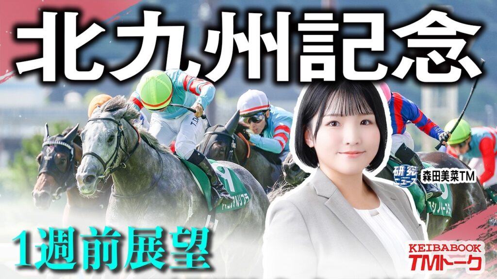 【北九州記念2026】今年は荒れるか？！夏のハンデ短距離戦、１週前展望！！【TMトーク】
