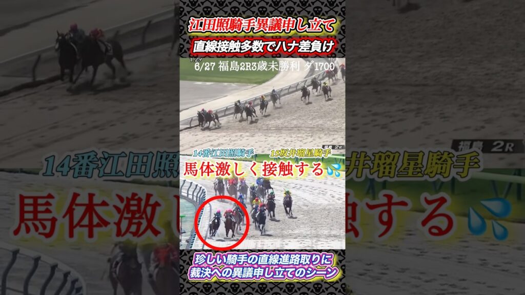 江田照騎手が坂井瑠星騎手の直線進路取りを裁決に異議申し立て！　#競馬  #江田照男  #坂井瑠星  #福島競馬場  #shorts