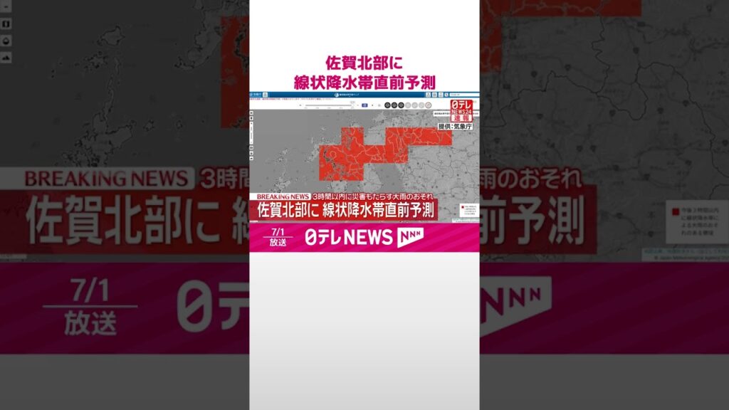 【速報】佐賀北部に線状降水帯直前予測 3時間以内に災害もたらす大雨のおそれ #shorts 【速報】佐賀北部に線状降水帯直前予測 3時間以内に災害もたらす大雨のおそれ #shorts