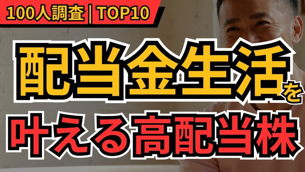 【高配当株】配当金生活するならガチホの高配当株TOP10！100人が本気で選んだ永久保有候補を大公開