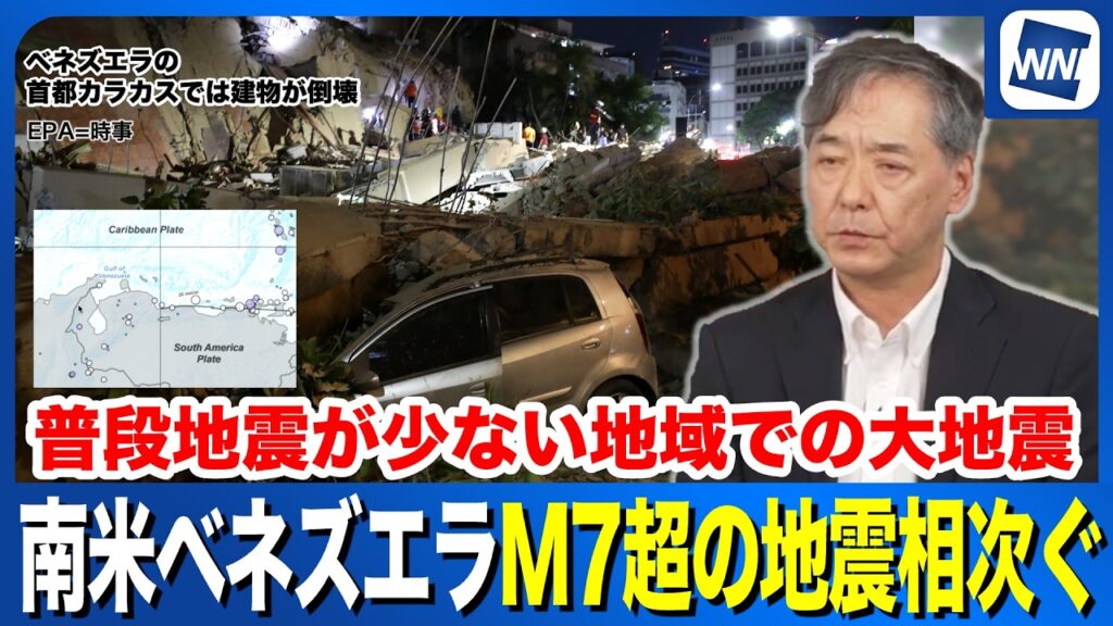【海外地震】南米・ベネズエラでM7超えの地震が相次ぐ  多数の建物が倒壊