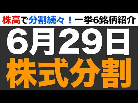 【株式分割】6月末に狙うべき注目株6選。あの〇〇が1/10の価格で買える! 【株式分割】6月末に狙うべき注目株6選。あの〇〇が1/10の価格で買える!