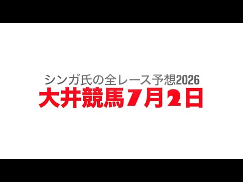 7月2日大井競馬【全レース予想】2026ジュライ賞